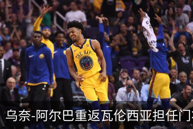 乌奈-阿尔巴重返瓦伦西亚担任门将教练