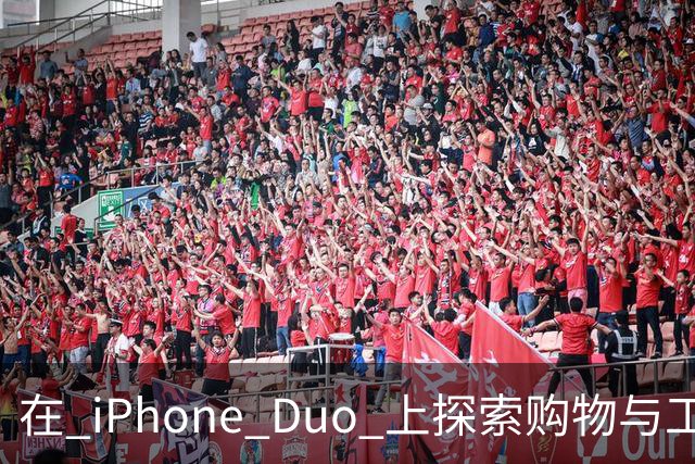 在 iPhone Duo 上探索购物与工作新体验