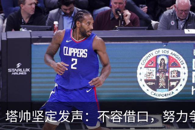 塔帅坚定发声：不容借口，努力争取上场位置