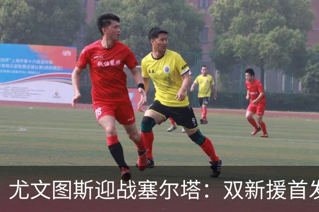 尤文图斯迎战塞尔塔：双新援首发，阵容调整引发关注