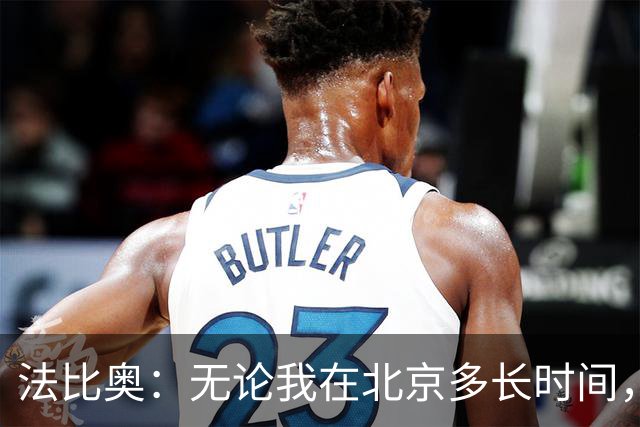法比奥：无论我在北京多长时间，都会全力以赴助力球队