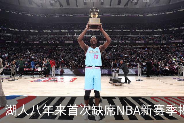 湖人八年来首次缺席NBA新赛季揭幕战