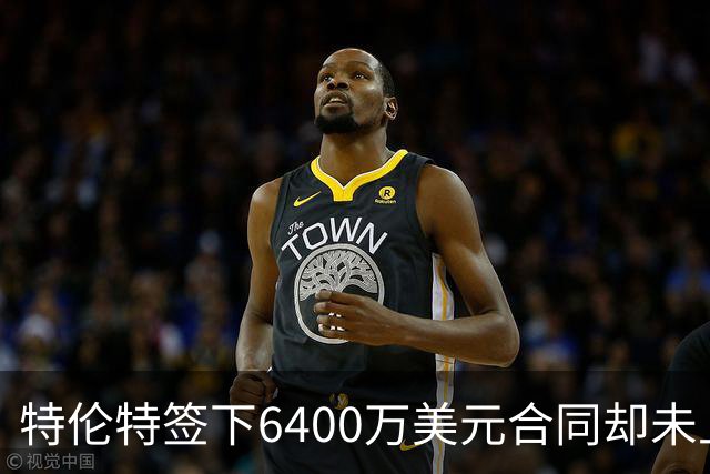 特伦特签下6400万美元合同却未上场，薪资帽争议引发联盟调查