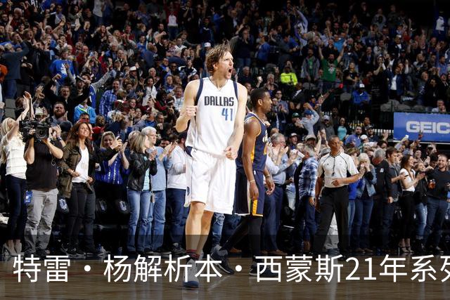 特雷·杨解析本·西蒙斯21年系列赛错失扣篮的深远影响