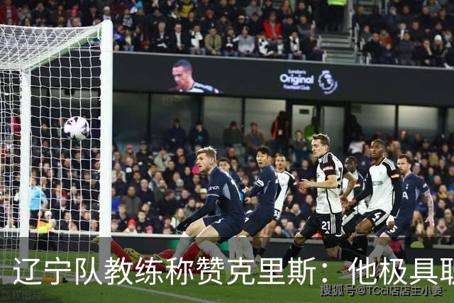 辽宁队教练称赞克里斯：他极具职业素养且积极向上，助力年轻球员成长